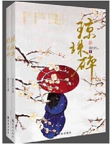 琼珠碎