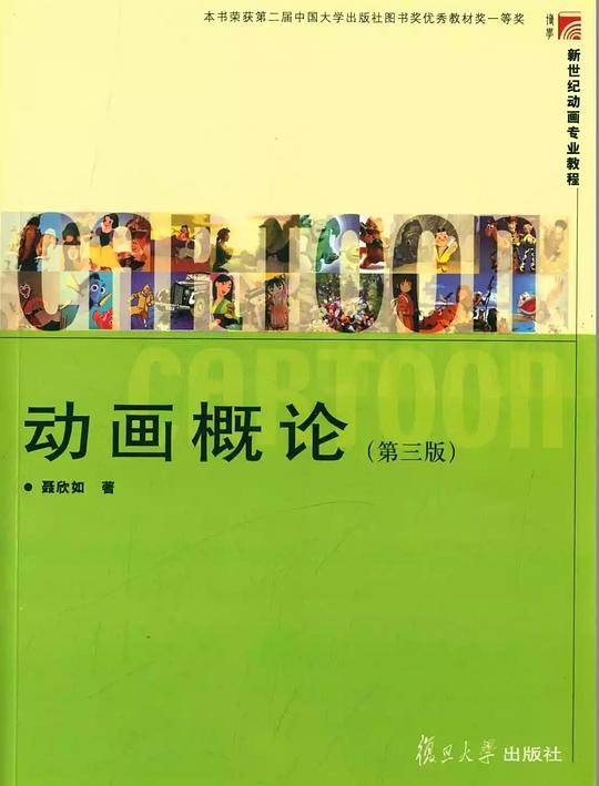 复旦博学 新世纪动画专业教程：动画概论