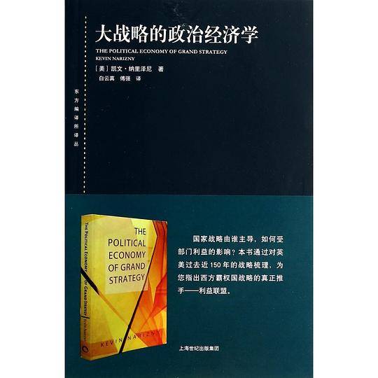 大战略的政治经济学