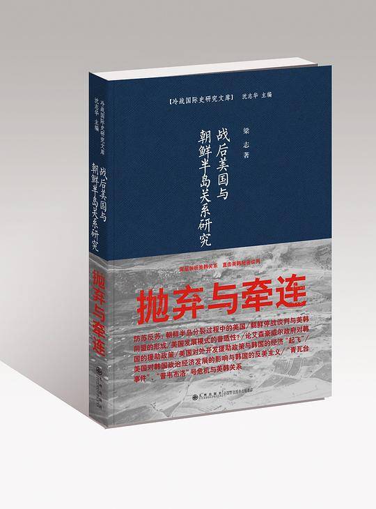 战后美国与朝鲜半岛关系研究