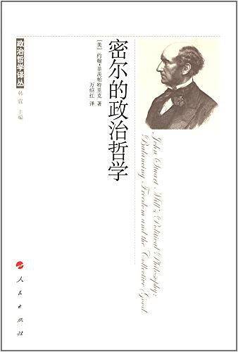 密尔的政治哲学—政治哲学译丛