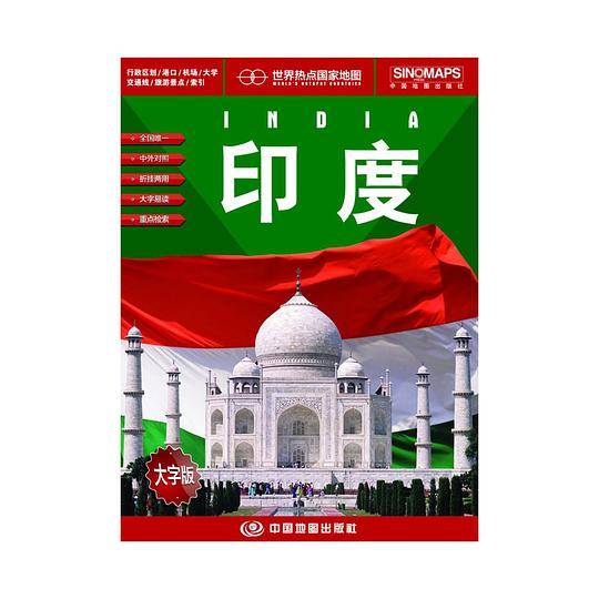 世界热点国家地图·印度