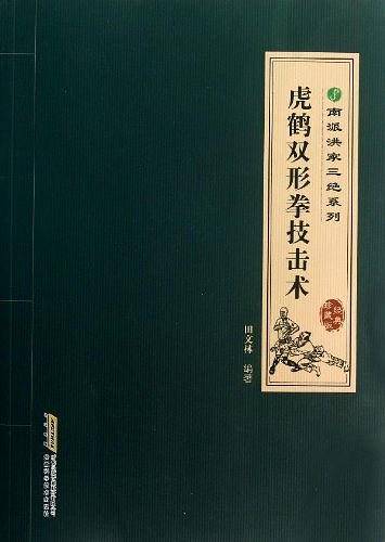 虎鹤双形拳技击术