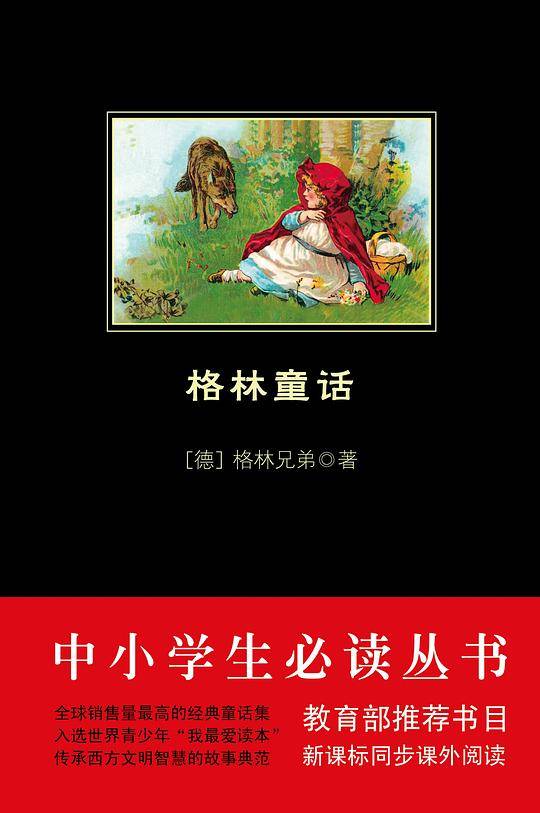 格林童话