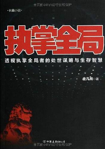 执掌全局