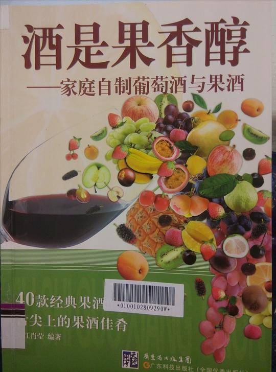 酒是果香醇