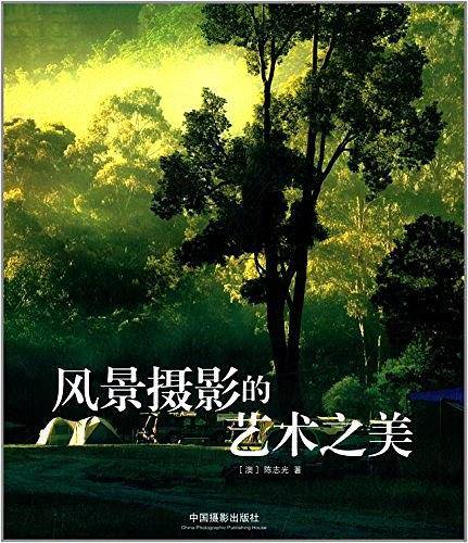 风景摄影的艺术之美