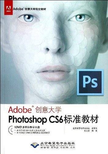 Adobe创意大学Photoshop CS6标准教材