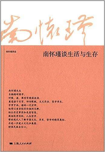 南怀瑾谈生活与生存