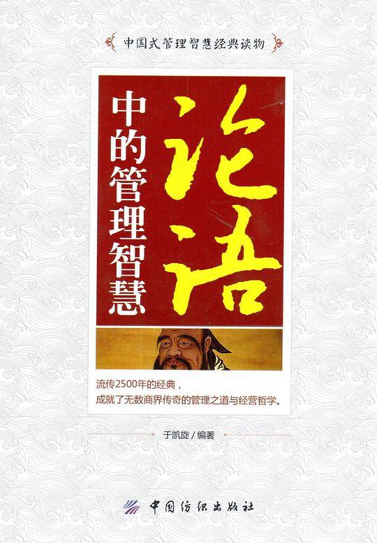 论语中的管理智慧