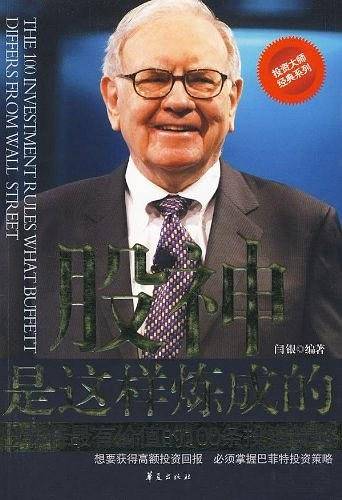 股神是这样炼成的：巴菲特最有价值的100条投资策略