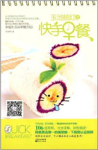 玉池桃红之快手早餐