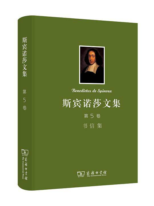 斯宾诺莎文集：第5卷