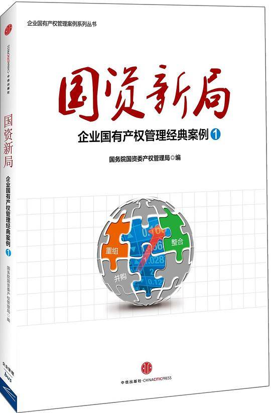 国资新局