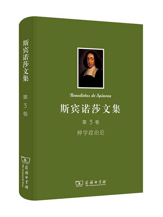 斯宾诺莎书文集 第3卷：神学政治论