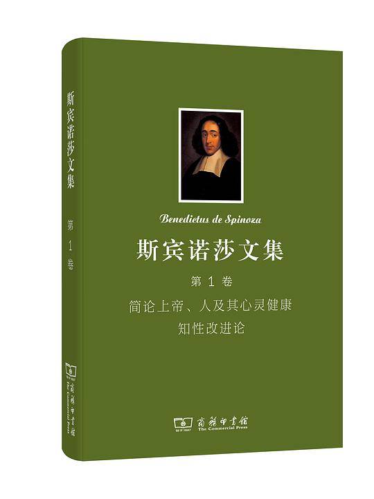 斯宾诺莎书文集 第1卷：简论上帝、人及其心灵健康 知性改进论