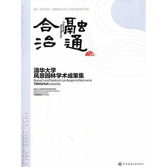 融通合治-清华大学风景园林学术成果集