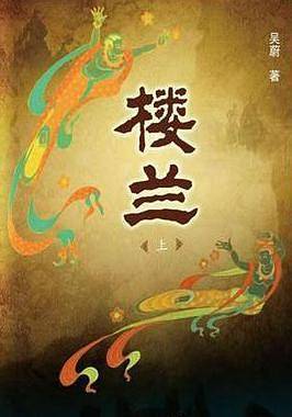 中国古代大案探奇录—楼兰