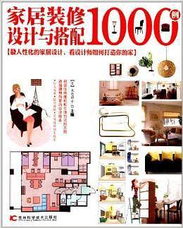 家居装修设计与搭配1000例