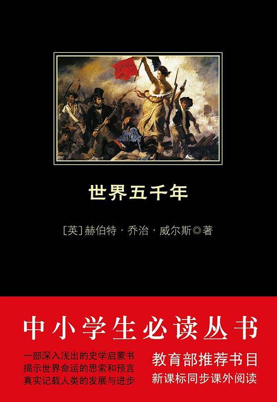 世界五千年 黑皮阅读  中小学生推荐阅读名著