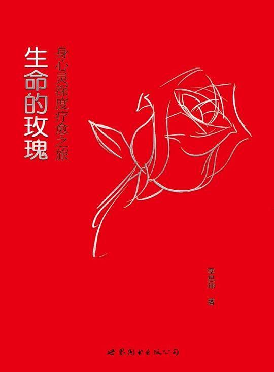 生命的玫瑰：身心灵深度疗愈之旅