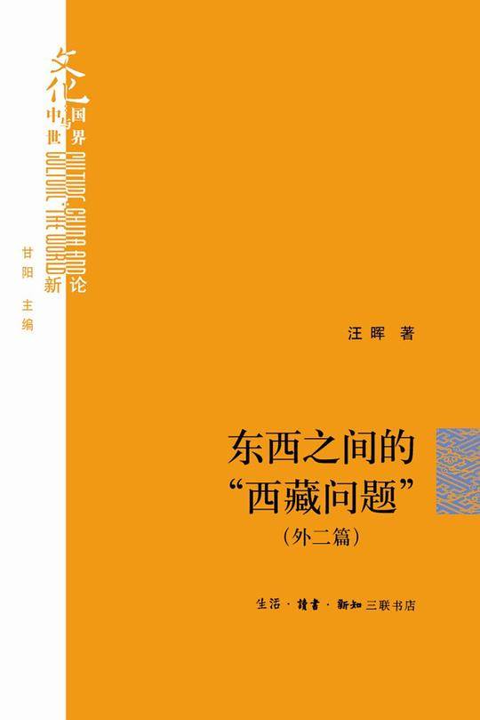 东西之间的“西藏问题”