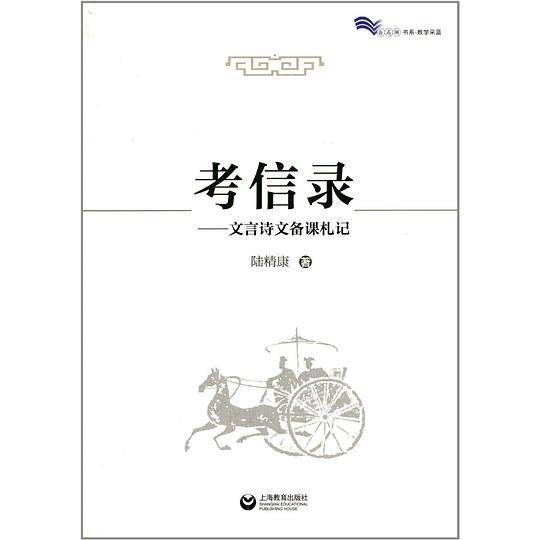 考信录――文言诗文备课札记