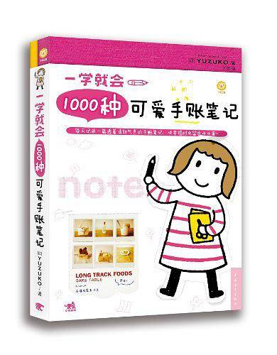 一学就会1000种可爱手账笔记