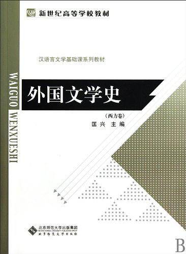 外国文学史