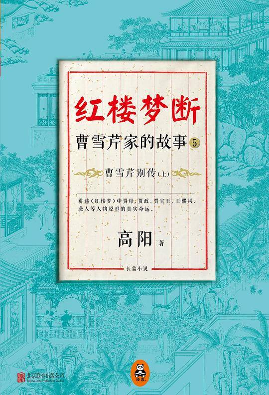 红楼梦断：曹雪芹家的故事5・曹雪芹别传