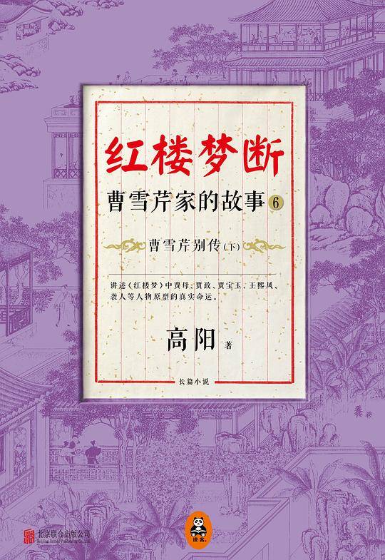 红楼梦断：曹雪芹家的故事6·曹雪芹别传