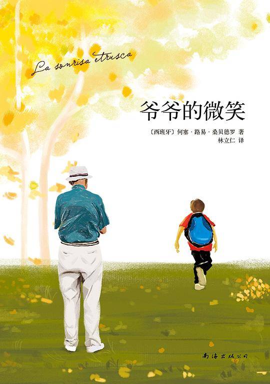 爷爷的微笑