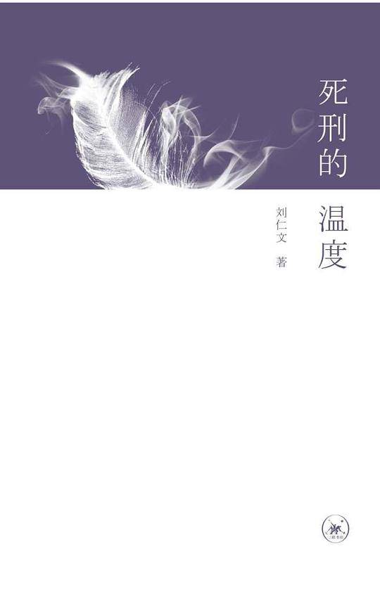 死刑的温度