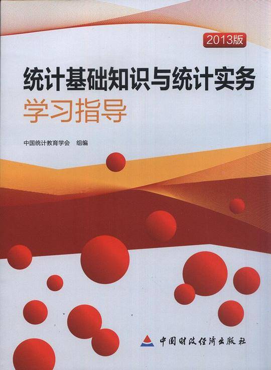 2013年版统计基础知识与统计实务学习指导