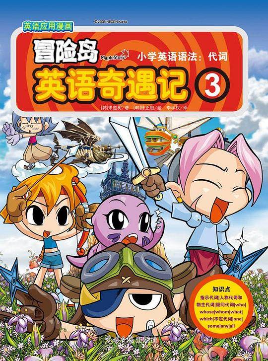 冒险岛英语奇遇记3