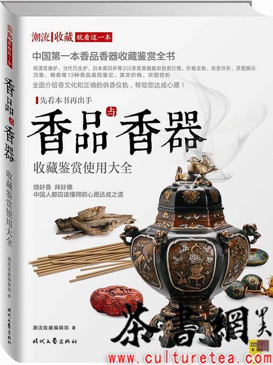 香品与香器收藏鉴赏使用大全