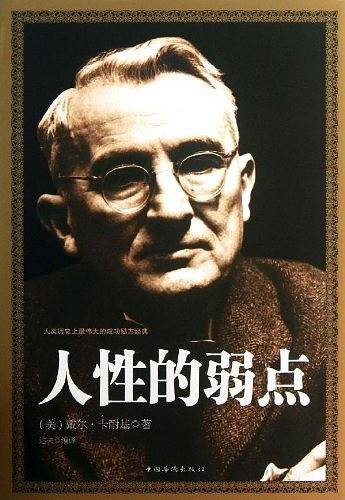 人性的弱点