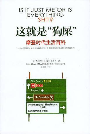 这就是狗屎-摩登时代生活百科