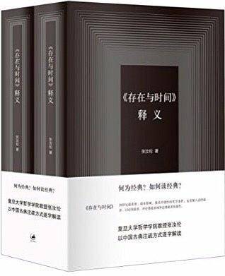 《存在与时间》释义