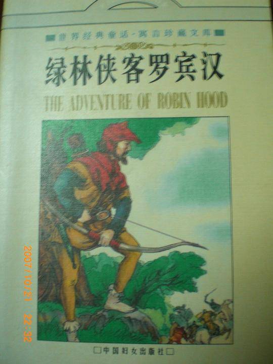 绿林侠客罗宾汉