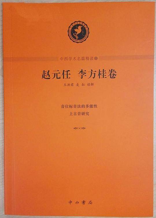 中西學術名篇精讀：趙元任 李方桂卷