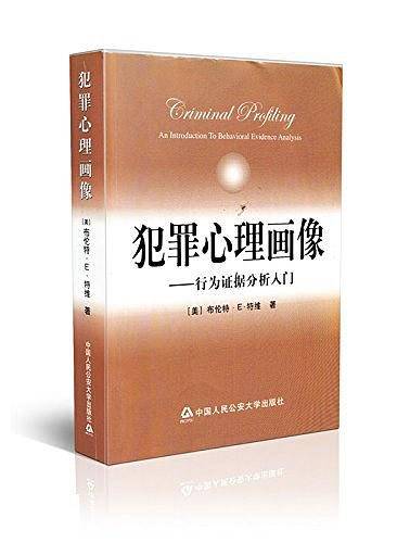 犯罪心理画像：行为证据分析入门