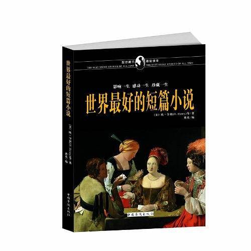 世界最好的短篇小说