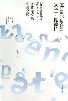不能承受的生命之轻