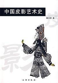 中国皮影艺术史