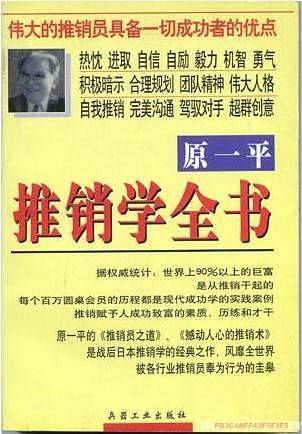 原一平推销学全书(上,下)