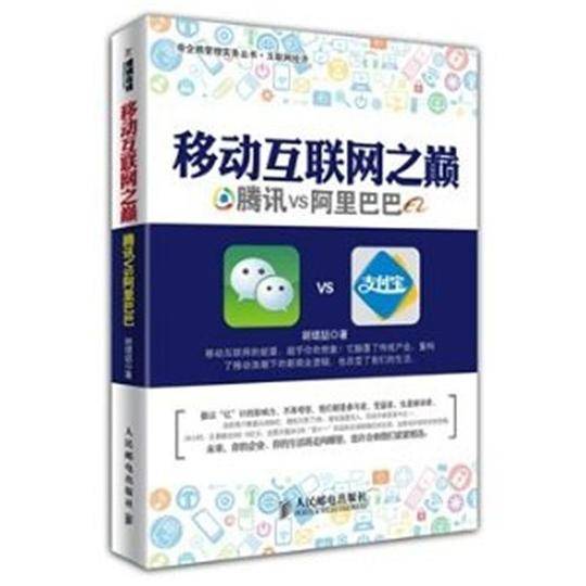 移动互联网之巅