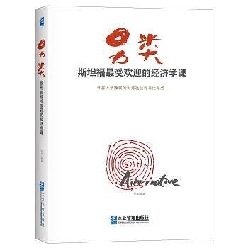 另类：斯坦福大学最受欢迎的经济学课