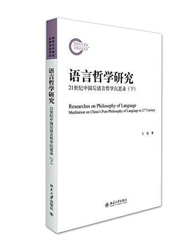 语言哲学研究――21世纪中国后语言哲学沉思录