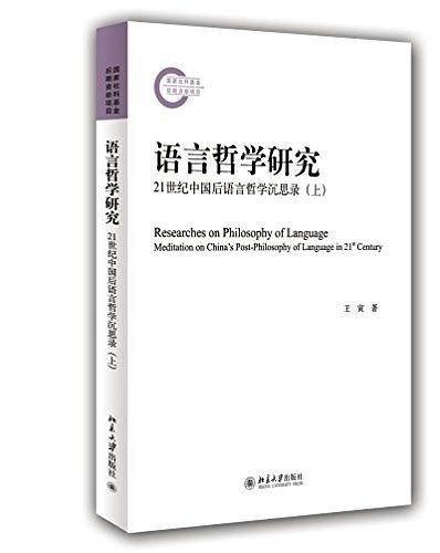 语言哲学研究——21世纪中国后语言哲学沉思录